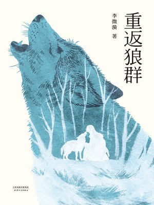 重返狼群- San Francisco Public Library - OverDrive